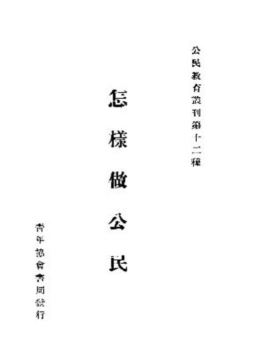 Title details for 怎样做公民 by 佚名 - Available